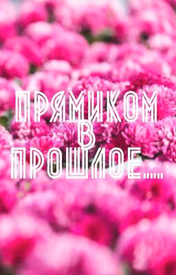 Прямиком в прошлое...
