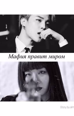 Мафия правит миром