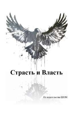 Страсть и Власть