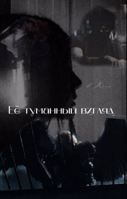 Ее туманный взгляд[Майор Гром:Чумной Доктор & Игра]