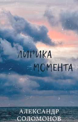 лирика момента
