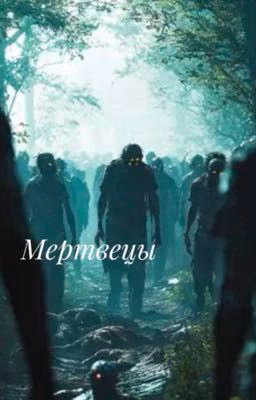 Мертвецы 