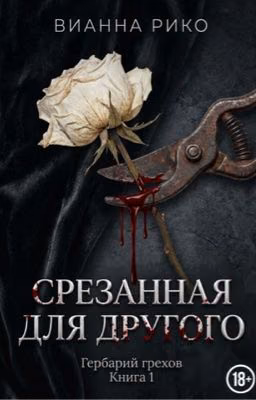 Срезанная для другого