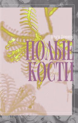 Полые Кости