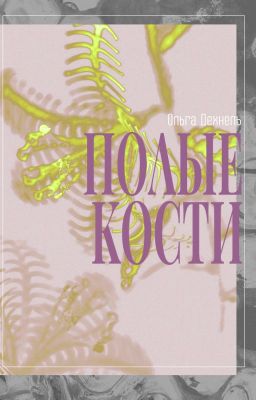 Полые Кости