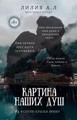 Картина наших душ 