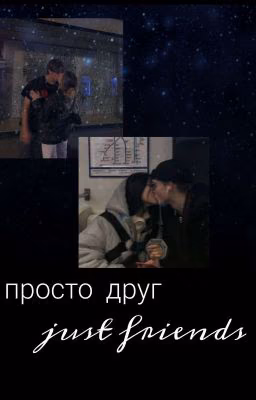 Просто Друг)