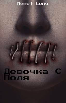 Девочка С Поля