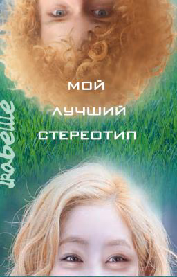 Мой Лучший Стереотип
