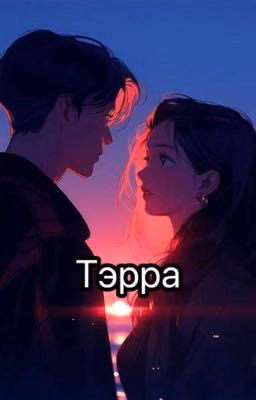 Тэрра [ЗАВЕРШЕН]
