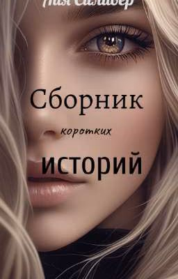 Сборник коротких историй