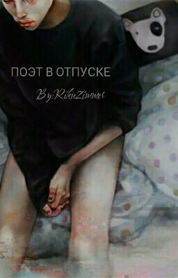 Поэт в отпуске