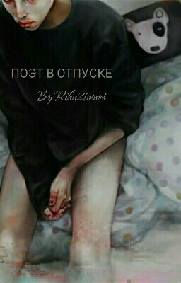 Поэт в отпуске