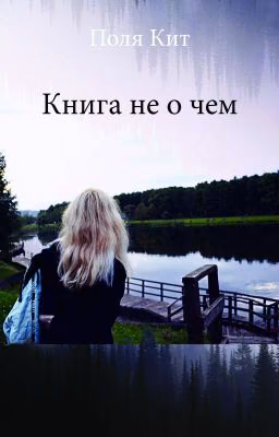 Книга не о чем