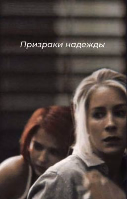 Призраки надежды