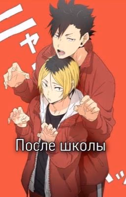 После школы/ Haikyuu!!
