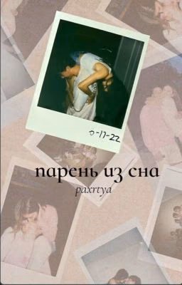 парень из сна 