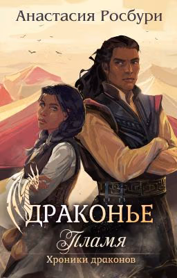 Драконье пламя