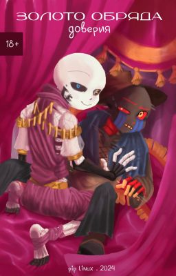 Золото обряда доверия