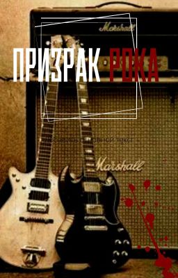 ~Призрак РОКА~