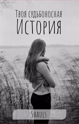 Твоя судьбоносная история