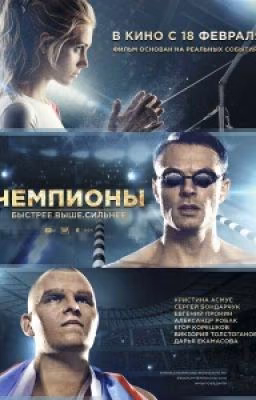 Чемпионы . Быстрее! Сильнее! Выше!