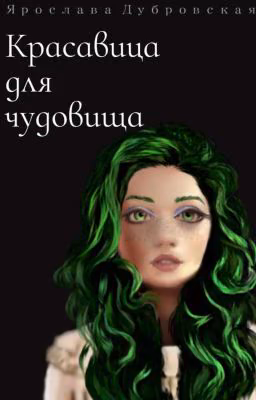 Красавица для чудовища