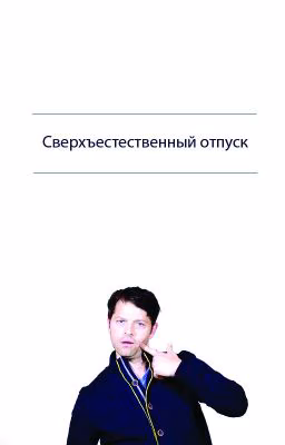 Сверхъестественный отпуск