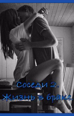 Соседи 2. Жизнь в браке.