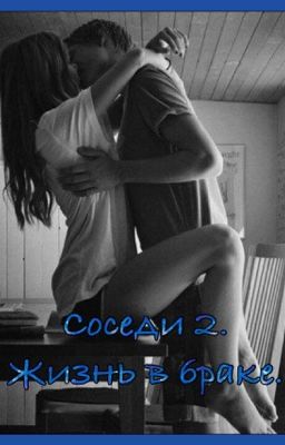 Соседи 2. Жизнь в браке.