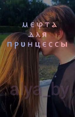 Мечта для принцессы //Давид Туров//