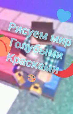 Рисуем мир голубыми красками [ЗАКОНЧЕНО]
