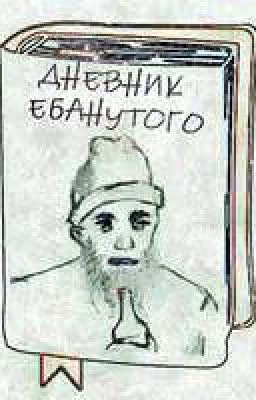 Дневник Ебанутого