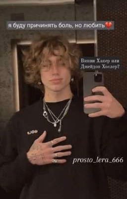 « я буду причинять тебе боль, но любить..»//haker