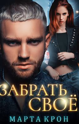 Забрать своё