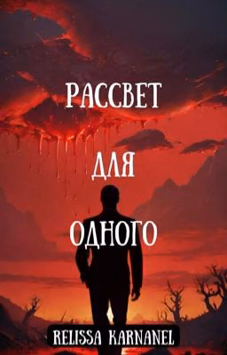Рассвет для одного