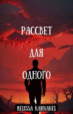 Рассвет для одного