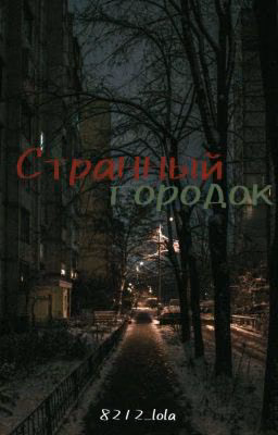 Странный городок