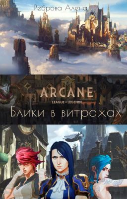 Аркейн. Блики в витражах