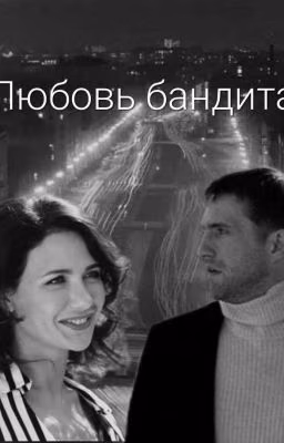 Любовь бандита | Бригада | Валерий Филатов