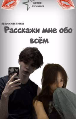 Расскажи мне обо всём.