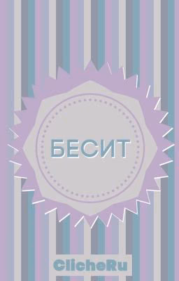БЕСИТ