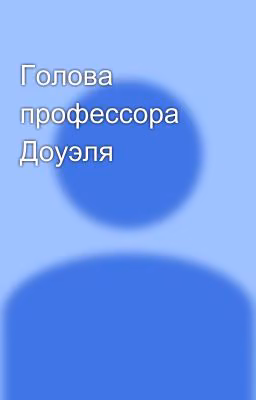 Голова профессора Доуэля