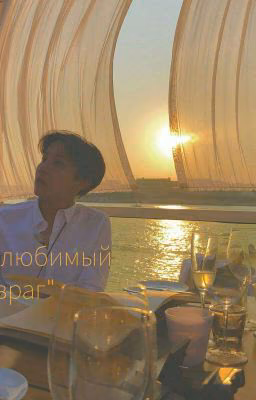 Мой любимый враг💕
