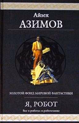 Двухсотлетний человек. Айзек Азимов