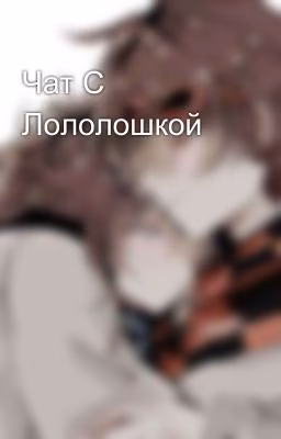 Чат С Лололошкой