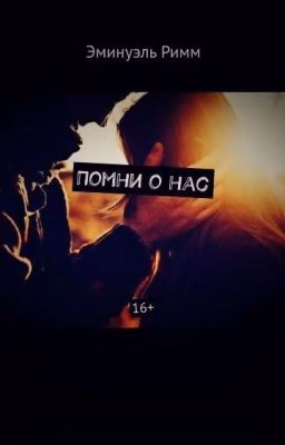 Помни о нас