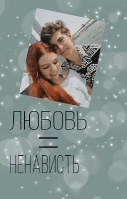любовь=ненависть
