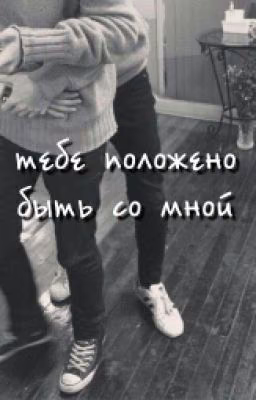 당신은 나와 함께하기로-Тебе положено быть со мной