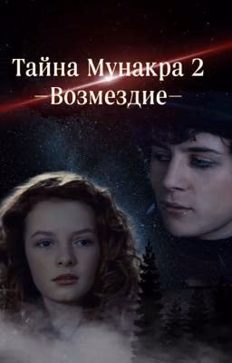 -Тайна Мунакра 2, возмездие-